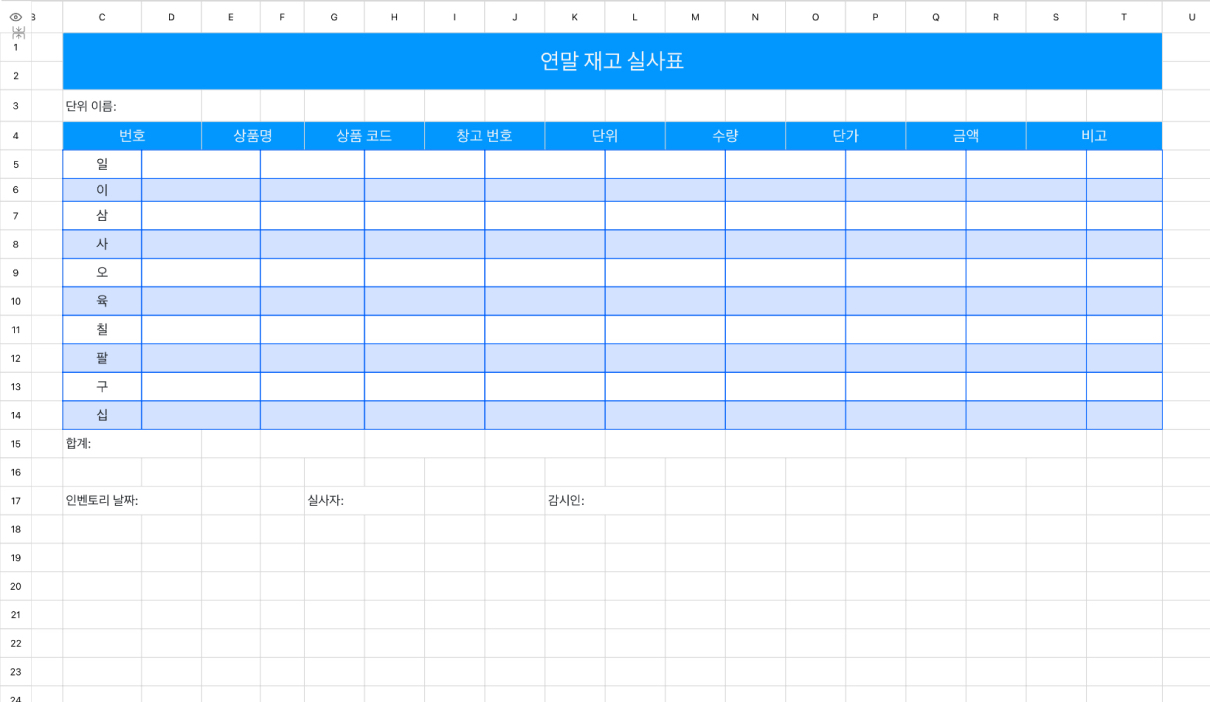 연말 재고 실사표